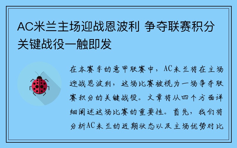 AC米兰主场迎战恩波利 争夺联赛积分关键战役一触即发