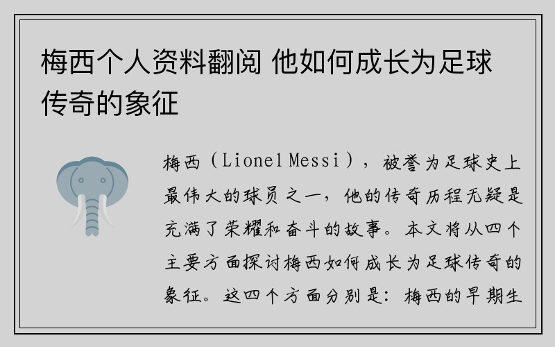 梅西个人资料翻阅 他如何成长为足球传奇的象征