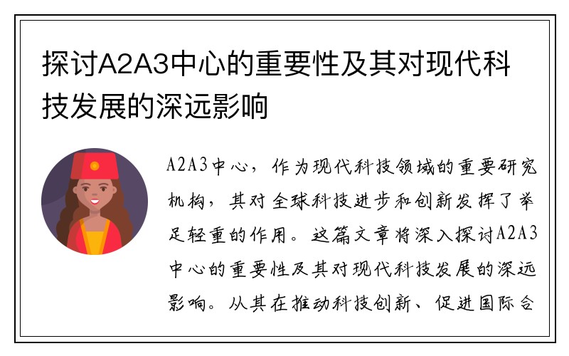 探讨A2A3中心的重要性及其对现代科技发展的深远影响