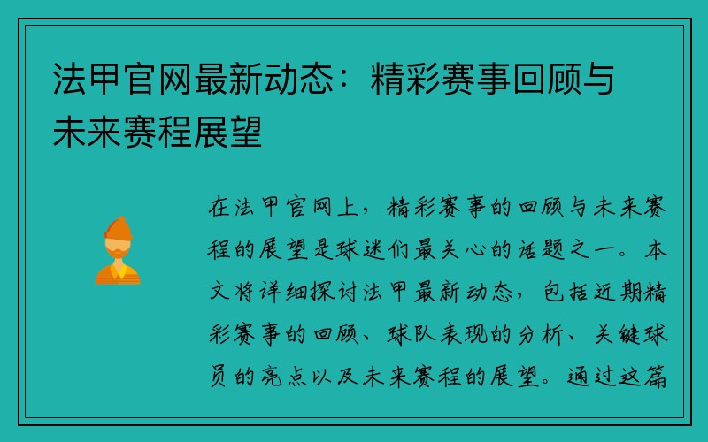 法甲官网最新动态：精彩赛事回顾与未来赛程展望