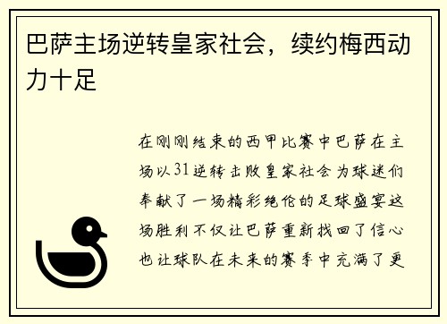 巴萨主场逆转皇家社会，续约梅西动力十足