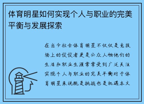 体育明星如何实现个人与职业的完美平衡与发展探索