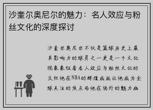 沙奎尔奥尼尔的魅力：名人效应与粉丝文化的深度探讨