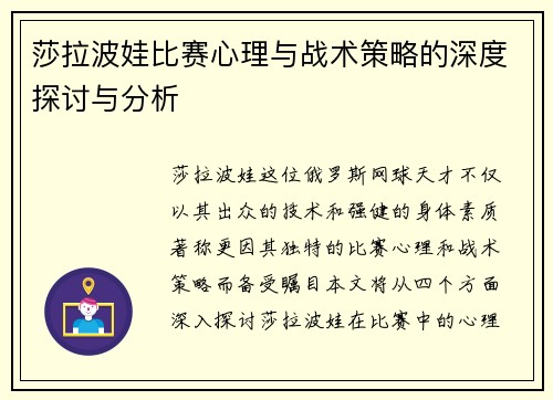 莎拉波娃比赛心理与战术策略的深度探讨与分析