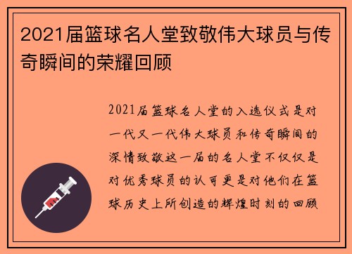 2021届篮球名人堂致敬伟大球员与传奇瞬间的荣耀回顾