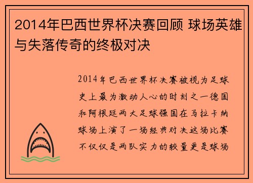 2014年巴西世界杯决赛回顾 球场英雄与失落传奇的终极对决