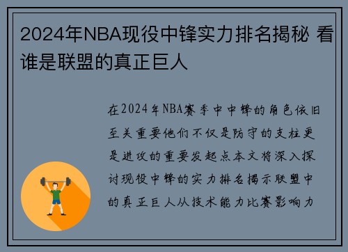 2024年NBA现役中锋实力排名揭秘 看谁是联盟的真正巨人