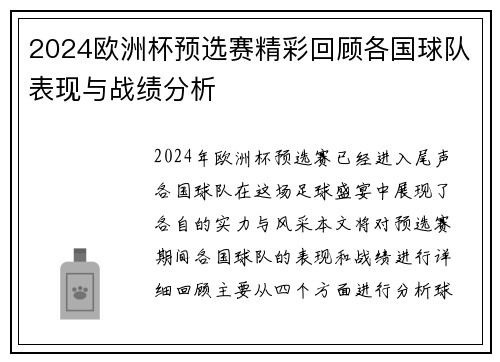 2024欧洲杯预选赛精彩回顾各国球队表现与战绩分析