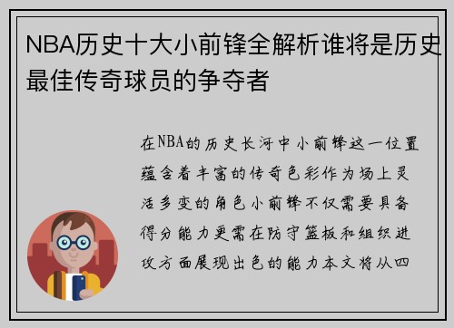 NBA历史十大小前锋全解析谁将是历史最佳传奇球员的争夺者