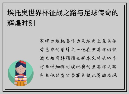 埃托奥世界杯征战之路与足球传奇的辉煌时刻