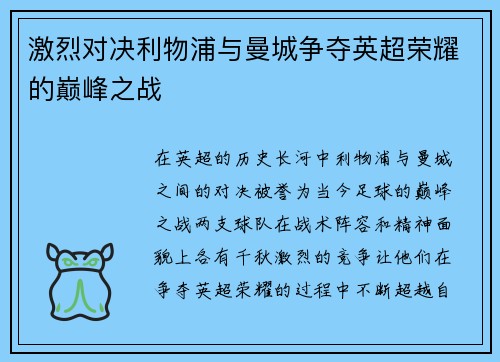 激烈对决利物浦与曼城争夺英超荣耀的巅峰之战