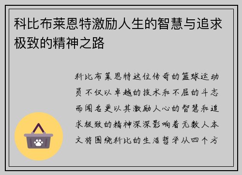 科比布莱恩特激励人生的智慧与追求极致的精神之路