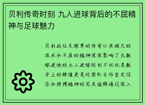 贝利传奇时刻 九人进球背后的不屈精神与足球魅力