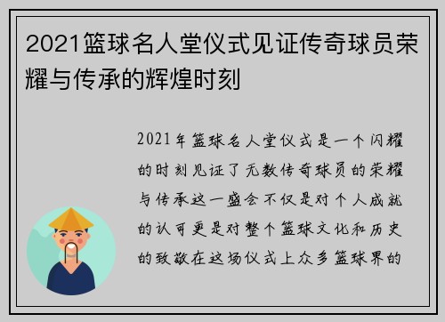 2021篮球名人堂仪式见证传奇球员荣耀与传承的辉煌时刻