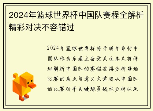 2024年篮球世界杯中国队赛程全解析精彩对决不容错过