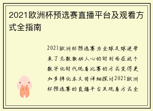 2021欧洲杯预选赛直播平台及观看方式全指南