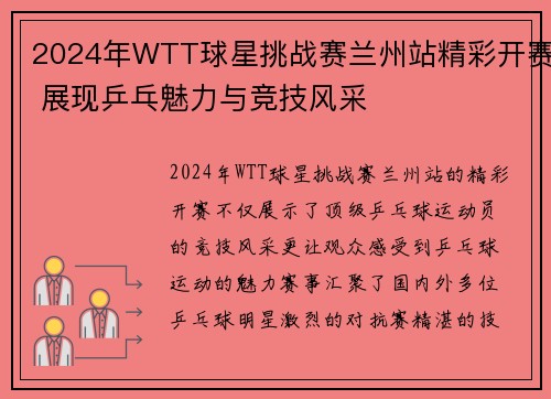 2024年WTT球星挑战赛兰州站精彩开赛 展现乒乓魅力与竞技风采