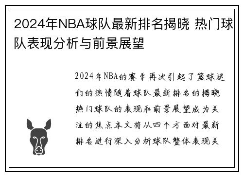 2024年NBA球队最新排名揭晓 热门球队表现分析与前景展望