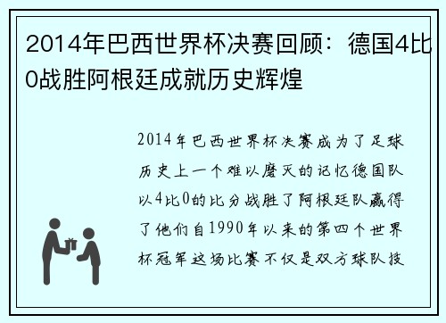 2014年巴西世界杯决赛回顾：德国4比0战胜阿根廷成就历史辉煌