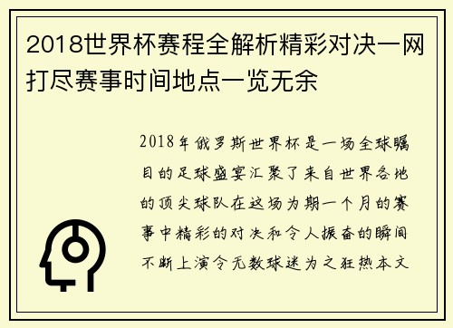 2018世界杯赛程全解析精彩对决一网打尽赛事时间地点一览无余