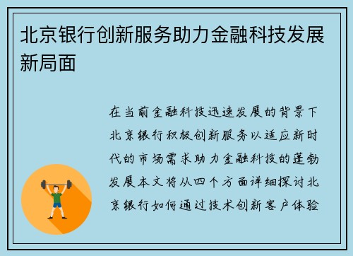 北京银行创新服务助力金融科技发展新局面