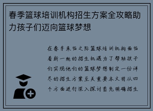 春季篮球培训机构招生方案全攻略助力孩子们迈向篮球梦想