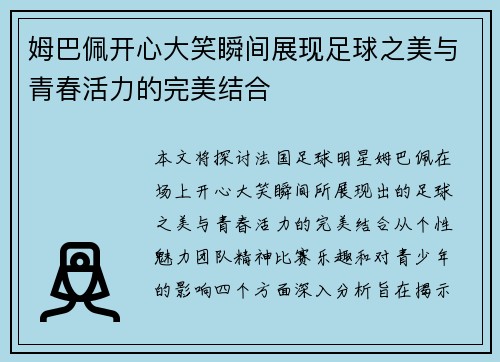 姆巴佩开心大笑瞬间展现足球之美与青春活力的完美结合