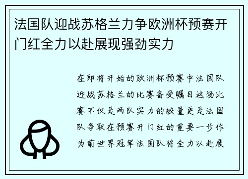 法国队迎战苏格兰力争欧洲杯预赛开门红全力以赴展现强劲实力