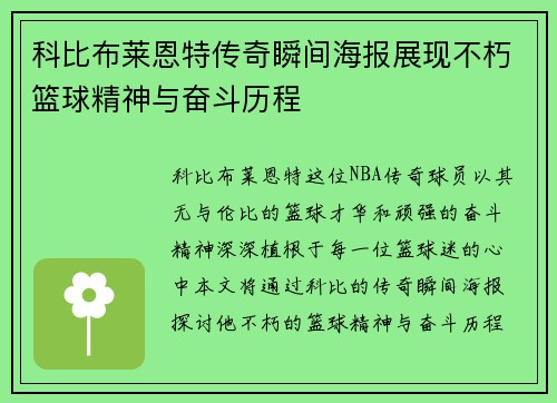 科比布莱恩特传奇瞬间海报展现不朽篮球精神与奋斗历程