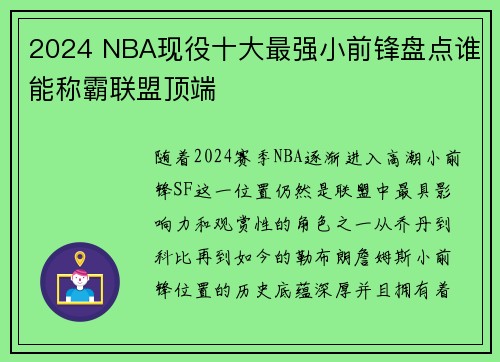 2024 NBA现役十大最强小前锋盘点谁能称霸联盟顶端