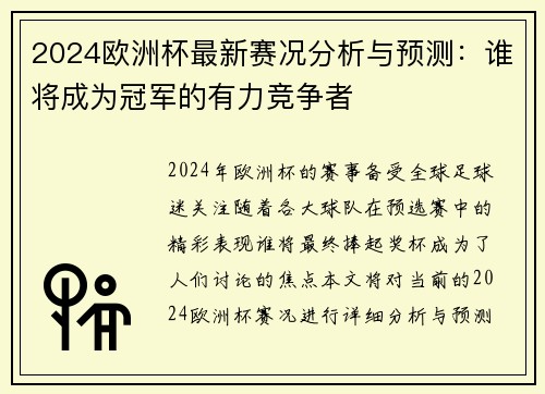 2024欧洲杯最新赛况分析与预测：谁将成为冠军的有力竞争者