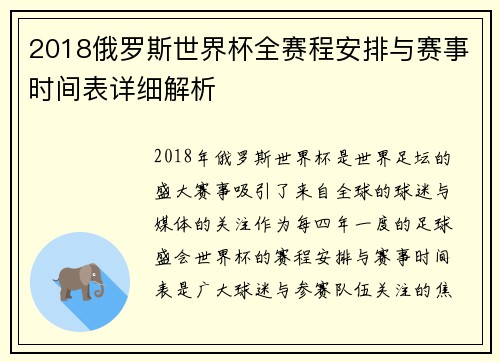 2018俄罗斯世界杯全赛程安排与赛事时间表详细解析