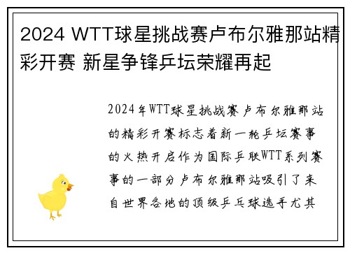 2024 WTT球星挑战赛卢布尔雅那站精彩开赛 新星争锋乒坛荣耀再起