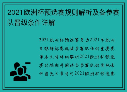 2021欧洲杯预选赛规则解析及各参赛队晋级条件详解