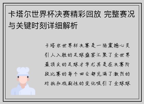 卡塔尔世界杯决赛精彩回放 完整赛况与关键时刻详细解析