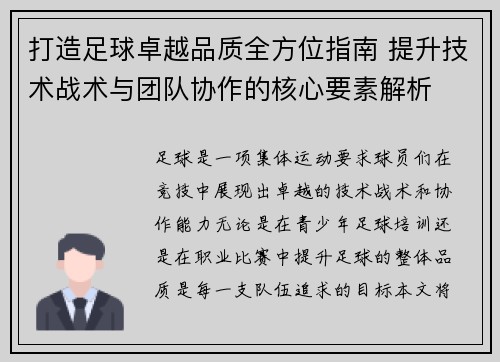 打造足球卓越品质全方位指南 提升技术战术与团队协作的核心要素解析