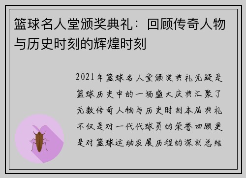 篮球名人堂颁奖典礼：回顾传奇人物与历史时刻的辉煌时刻