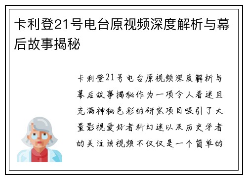 卡利登21号电台原视频深度解析与幕后故事揭秘