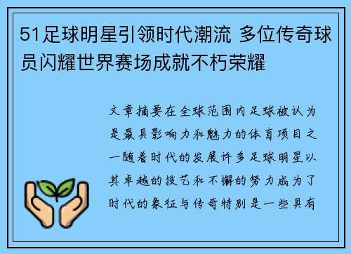 51足球明星引领时代潮流 多位传奇球员闪耀世界赛场成就不朽荣耀