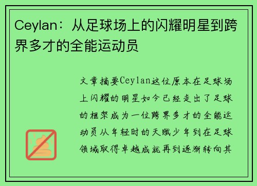 Ceylan：从足球场上的闪耀明星到跨界多才的全能运动员