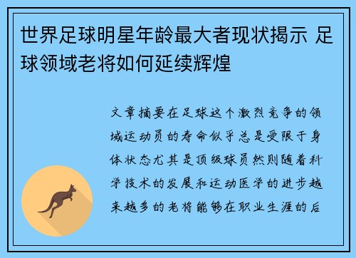 世界足球明星年龄最大者现状揭示 足球领域老将如何延续辉煌