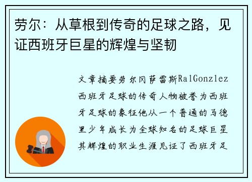 劳尔：从草根到传奇的足球之路，见证西班牙巨星的辉煌与坚韧