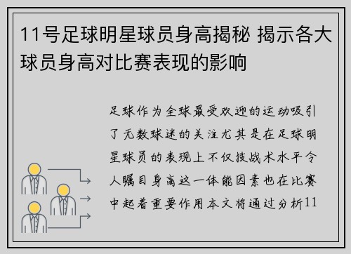 11号足球明星球员身高揭秘 揭示各大球员身高对比赛表现的影响