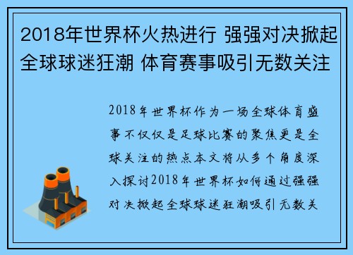 2018年世界杯火热进行 强强对决掀起全球球迷狂潮 体育赛事吸引无数关注