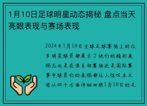 1月10日足球明星动态揭秘 盘点当天亮眼表现与赛场表现