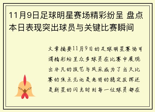 11月9日足球明星赛场精彩纷呈 盘点本日表现突出球员与关键比赛瞬间