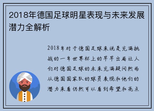 2018年德国足球明星表现与未来发展潜力全解析