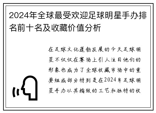 2024年全球最受欢迎足球明星手办排名前十名及收藏价值分析