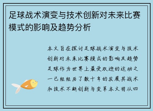 足球战术演变与技术创新对未来比赛模式的影响及趋势分析