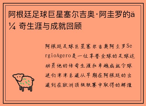 阿根廷足球巨星塞尔吉奥·阿圭罗的传奇生涯与成就回顾